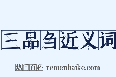 三品刍近义词是什么意思的图片